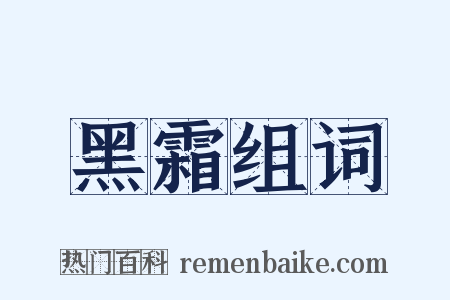 黑霜组词是什么意思的图片